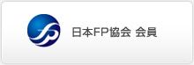 日本FP協会　会員